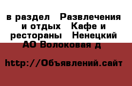  в раздел : Развлечения и отдых » Кафе и рестораны . Ненецкий АО,Волоковая д.